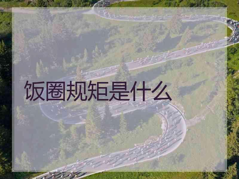 饭圈规矩是什么