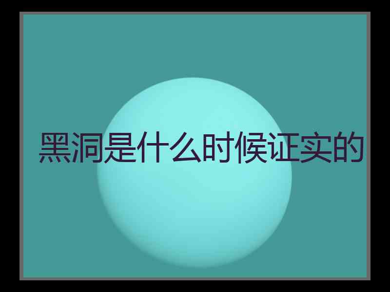 黑洞是什么时候证实的