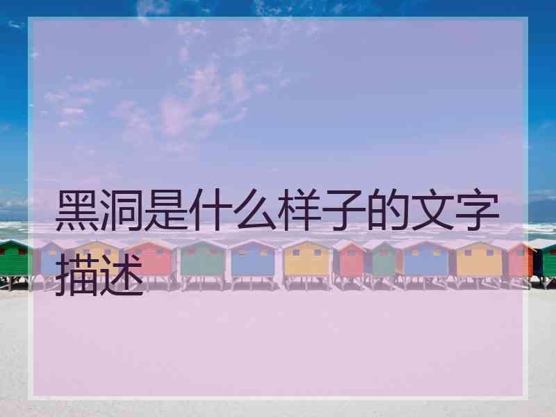 黑洞是什么样子的文字描述