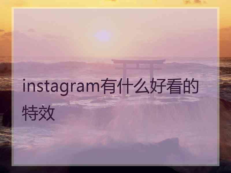 instagram有什么好看的特效