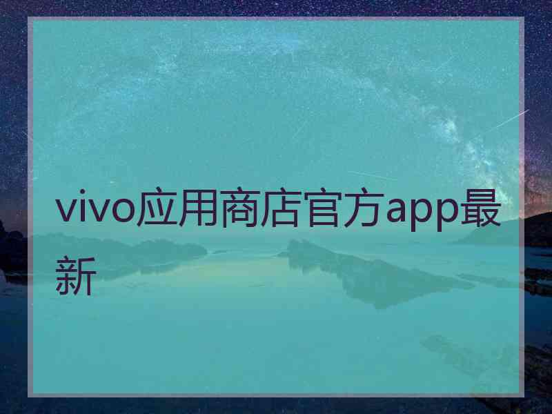 vivo应用商店官方app最新