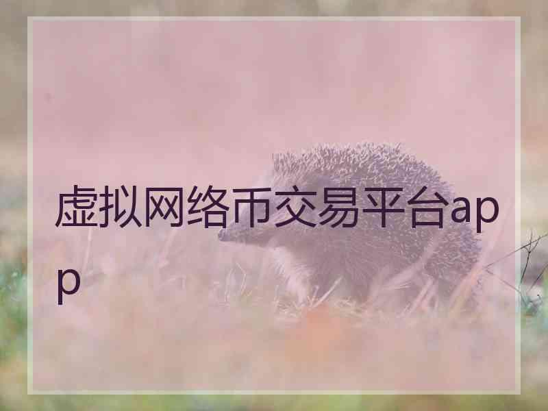 虚拟网络币交易平台app