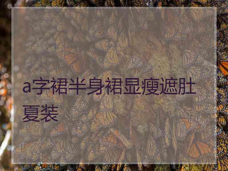 a字裙半身裙显瘦遮肚夏装