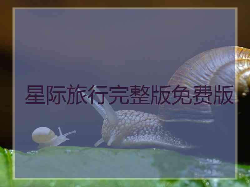 星际旅行完整版免费版