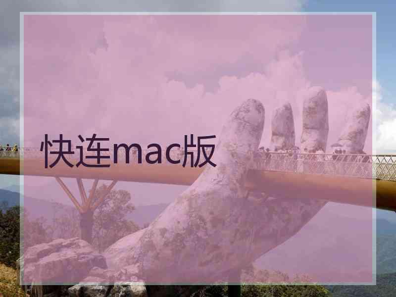 快连mac版