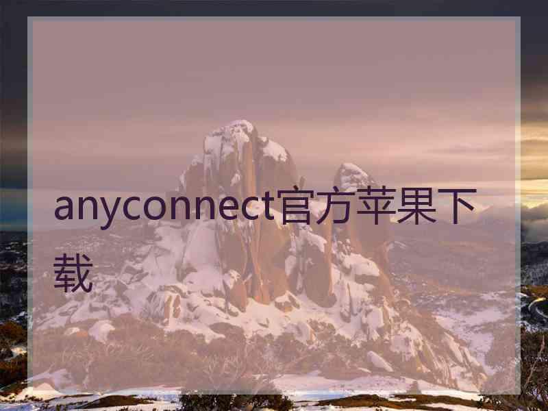 anyconnect官方苹果下载