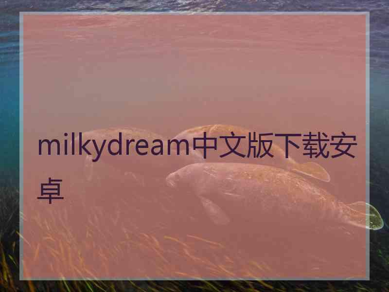 milkydream中文版下载安卓