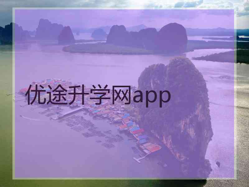 优途升学网app