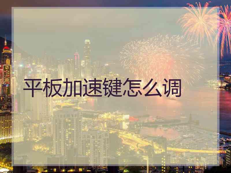 平板加速键怎么调