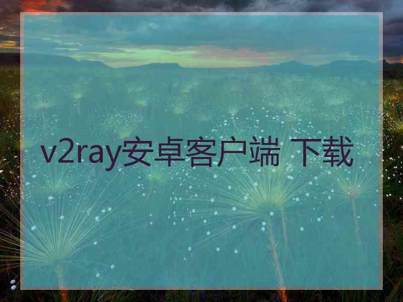 v2ray安卓客户端 下载