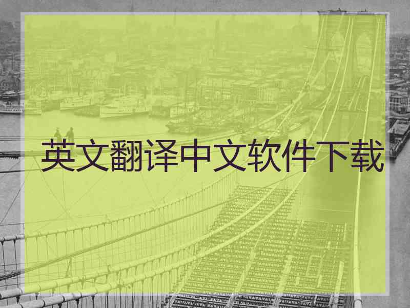 英文翻译中文软件下载