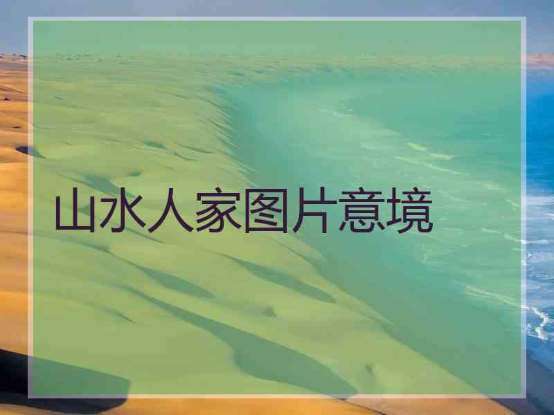 山水人家图片意境