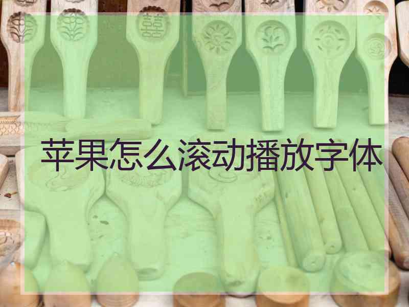 苹果怎么滚动播放字体