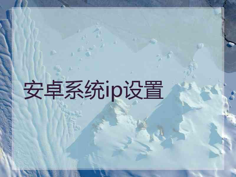 安卓系统ip设置