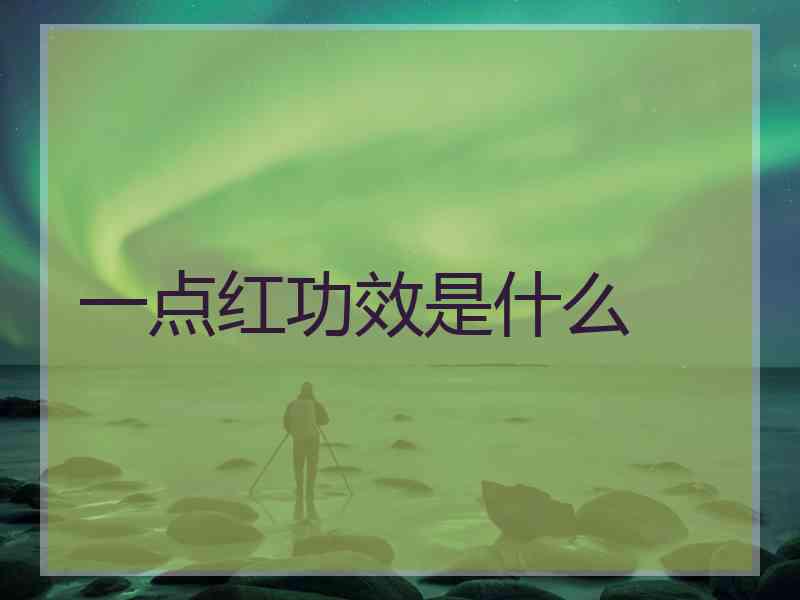 一点红功效是什么