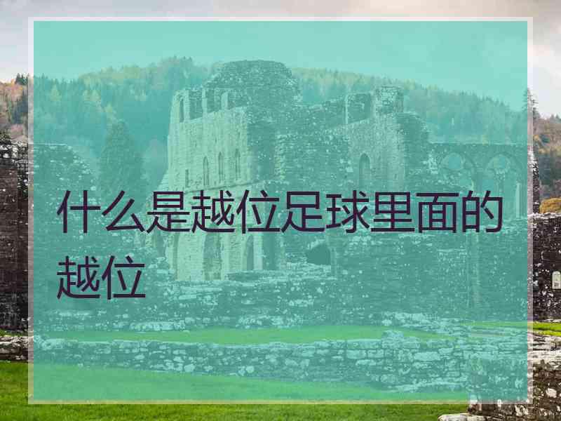 什么是越位足球里面的越位