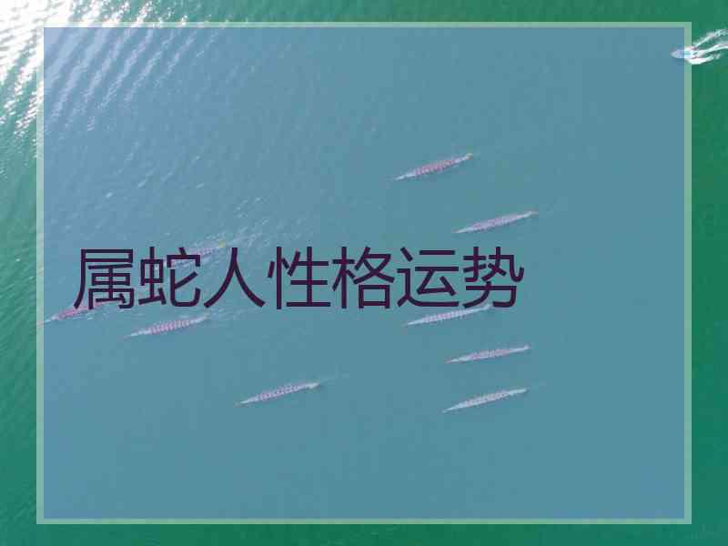 属蛇人性格运势