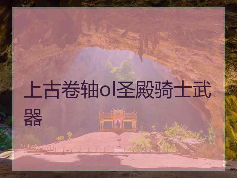 上古卷轴ol圣殿骑士武器