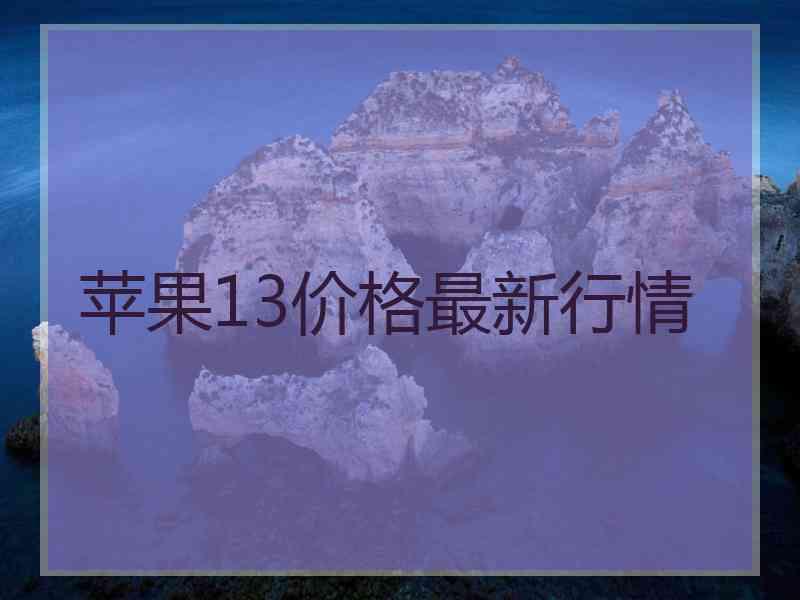 苹果13价格最新行情