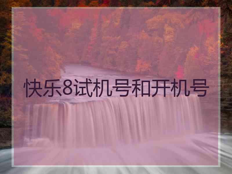 快乐8试机号和开机号