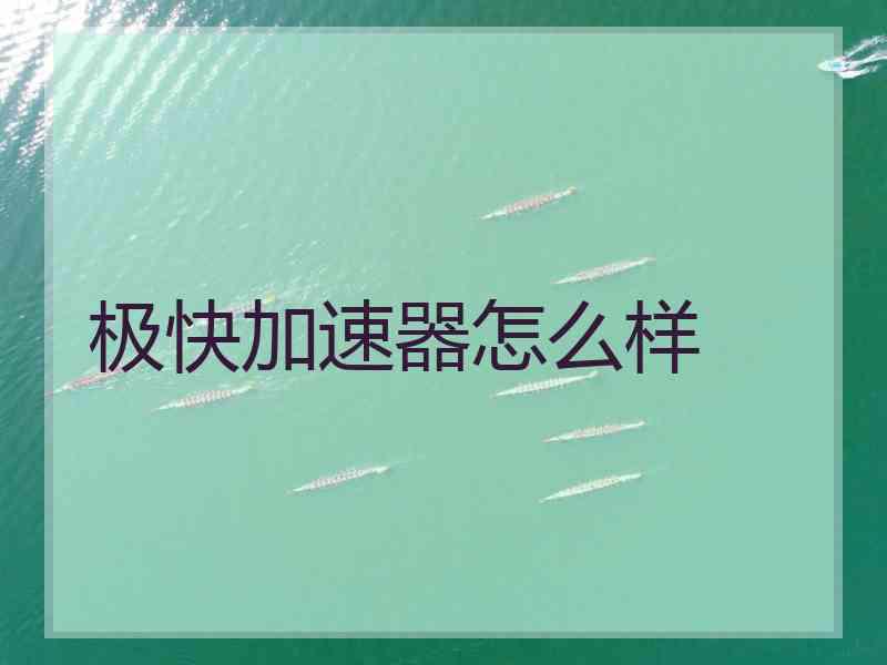 极快加速器怎么样