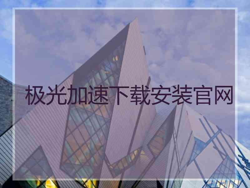 极光加速下载安装官网
