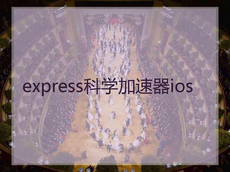express科学加速器ios