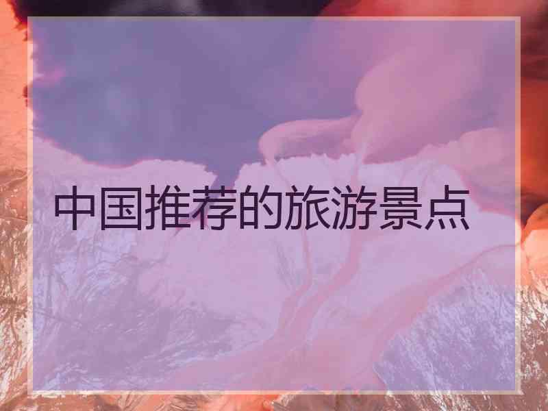 中国推荐的旅游景点