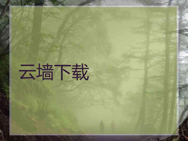 云墙下载