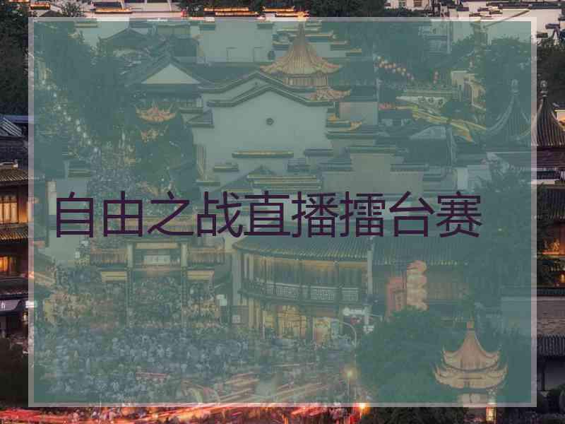 自由之战直播擂台赛