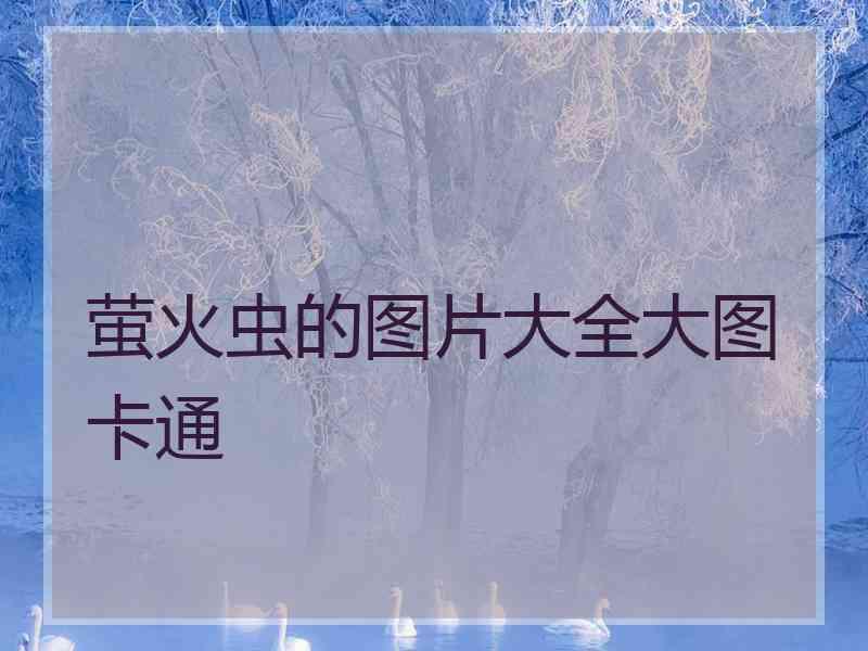 萤火虫的图片大全大图卡通