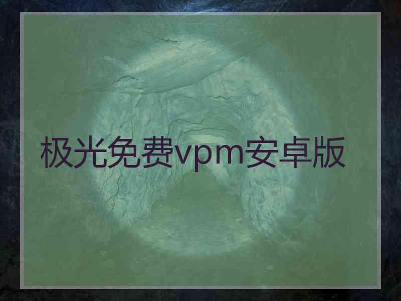 极光免费vpm安卓版