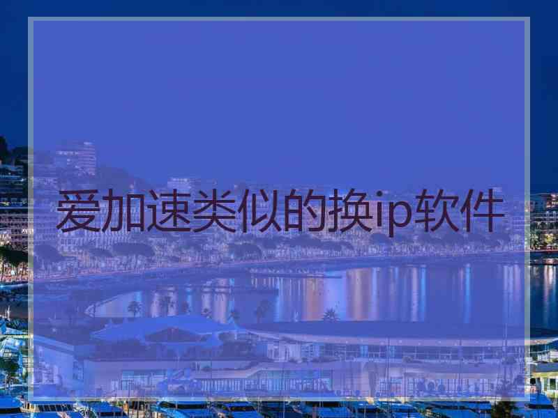 爱加速类似的换ip软件