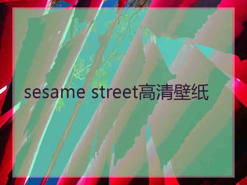 sesame street高清壁纸