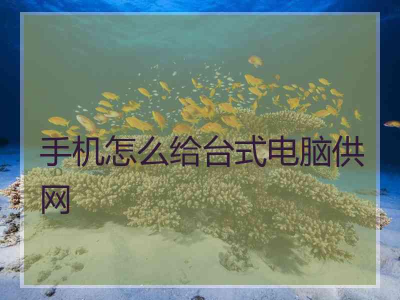 手机怎么给台式电脑供网