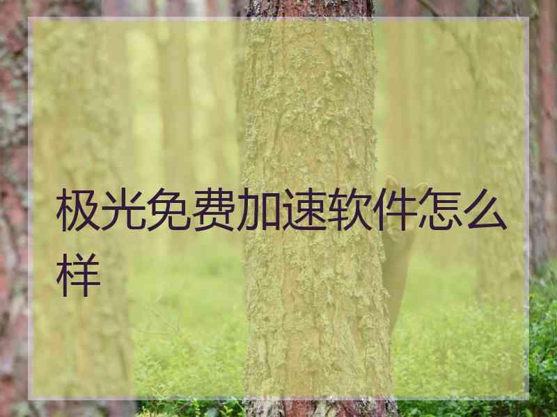 极光免费加速软件怎么样