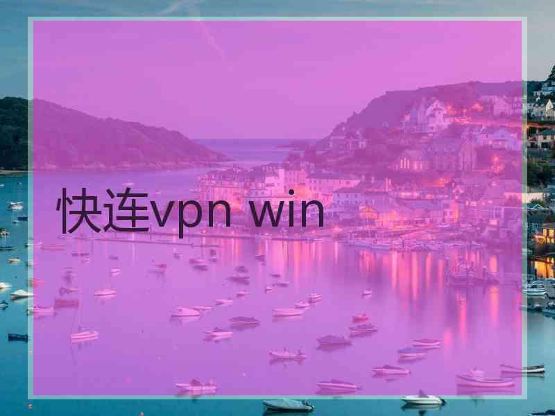 快连vpn win