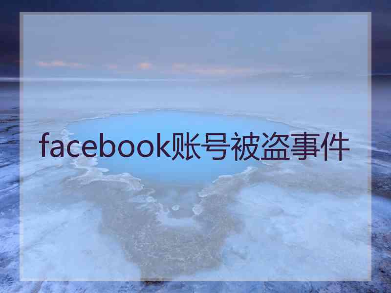 facebook账号被盗事件
