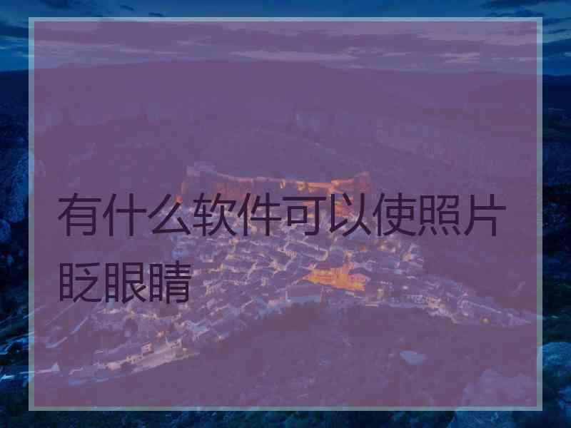 有什么软件可以使照片眨眼睛