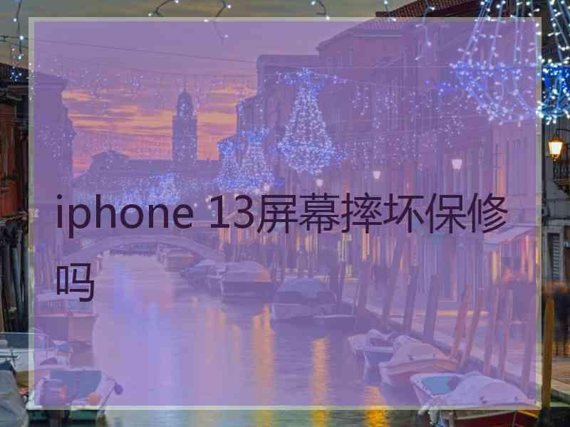 iphone 13屏幕摔坏保修吗
