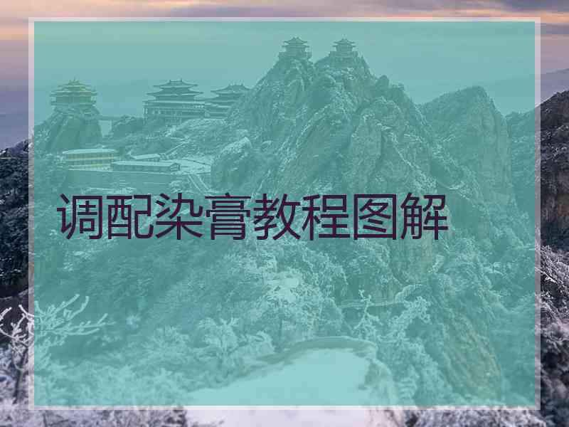 调配染膏教程图解