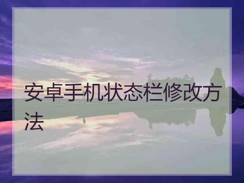安卓手机状态栏修改方法