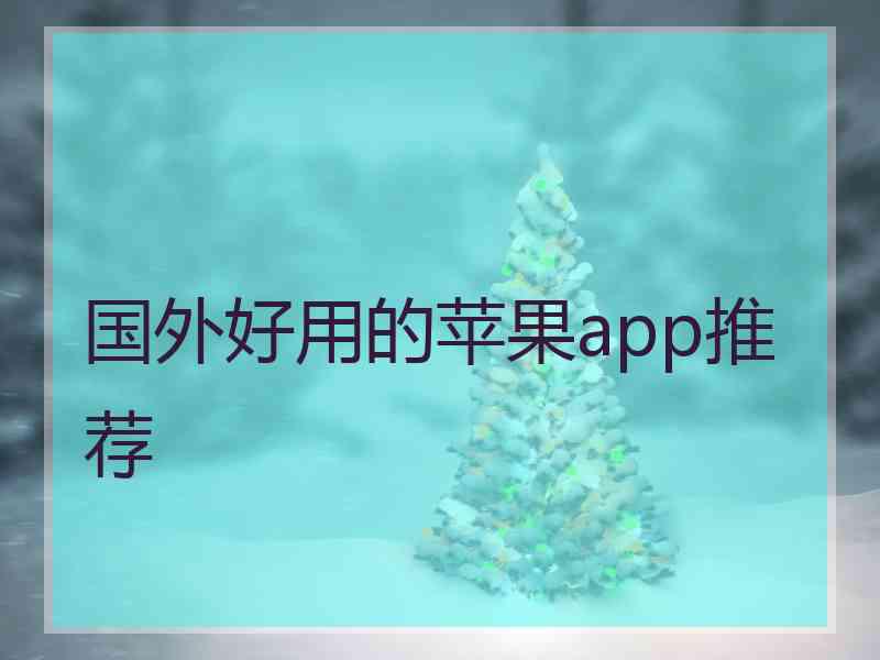 国外好用的苹果app推荐