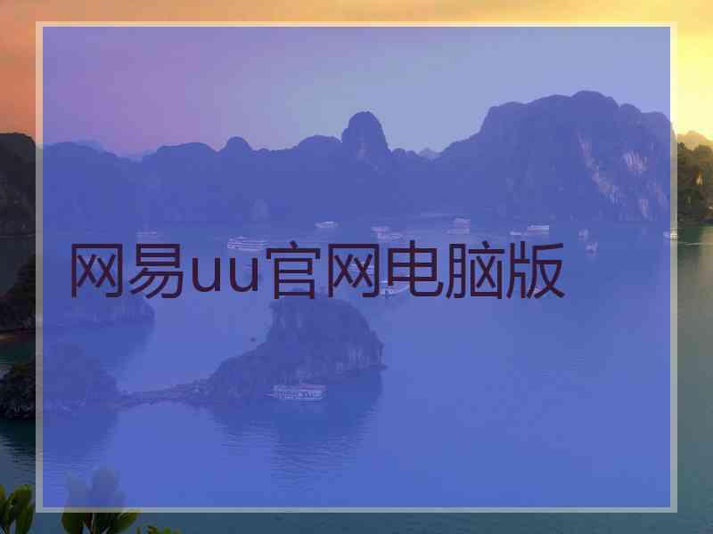 网易uu官网电脑版