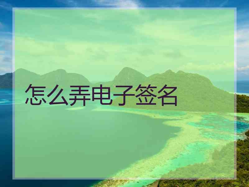 怎么弄电子签名