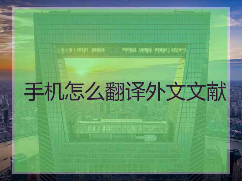 手机怎么翻译外文文献