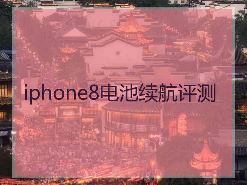 iphone8电池续航评测