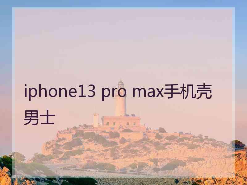 iphone13 pro max手机壳男士