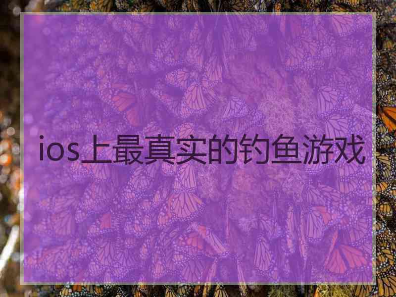 ios上最真实的钓鱼游戏