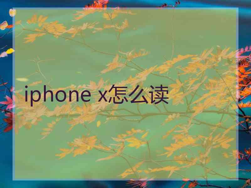 iphone x怎么读